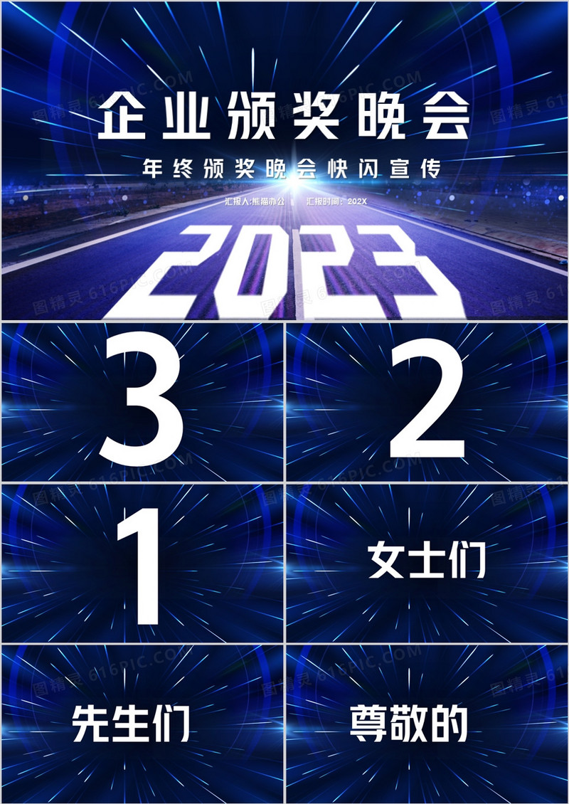 2023科技风企业年终颁奖晚会快闪PPT模板