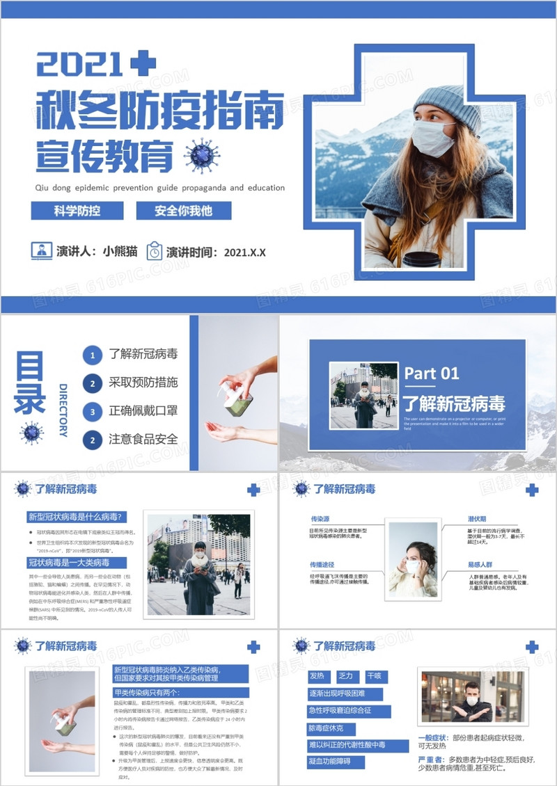 2021简约秋冬防疫工作指南宣传教育PPT模板