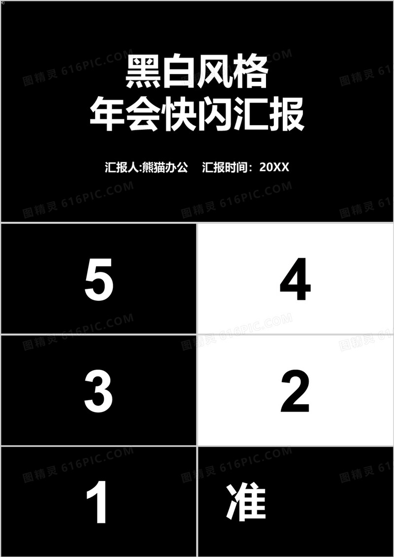 2022黑白风格年会快闪宣传汇报PPT模板