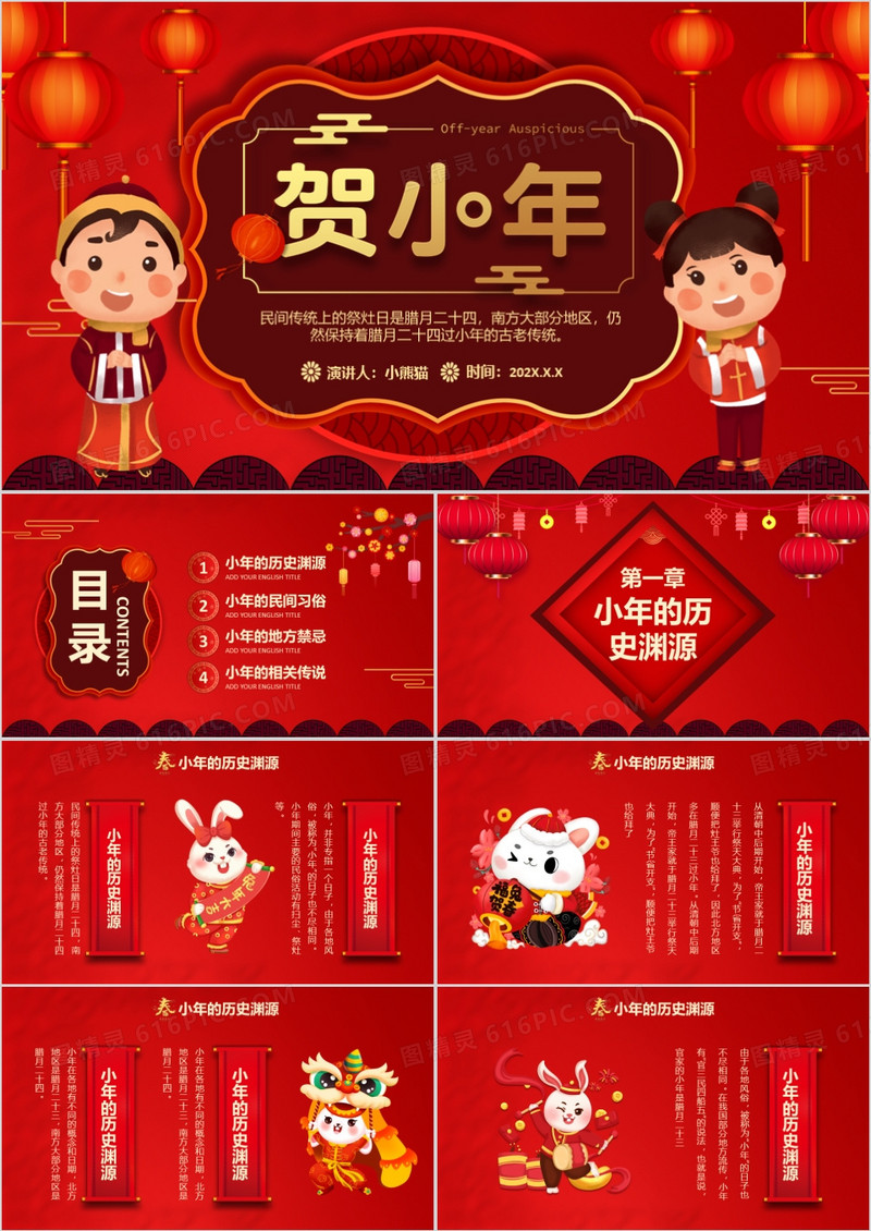 2023红色吉祥中国传统节日小年介绍通用PPT模板