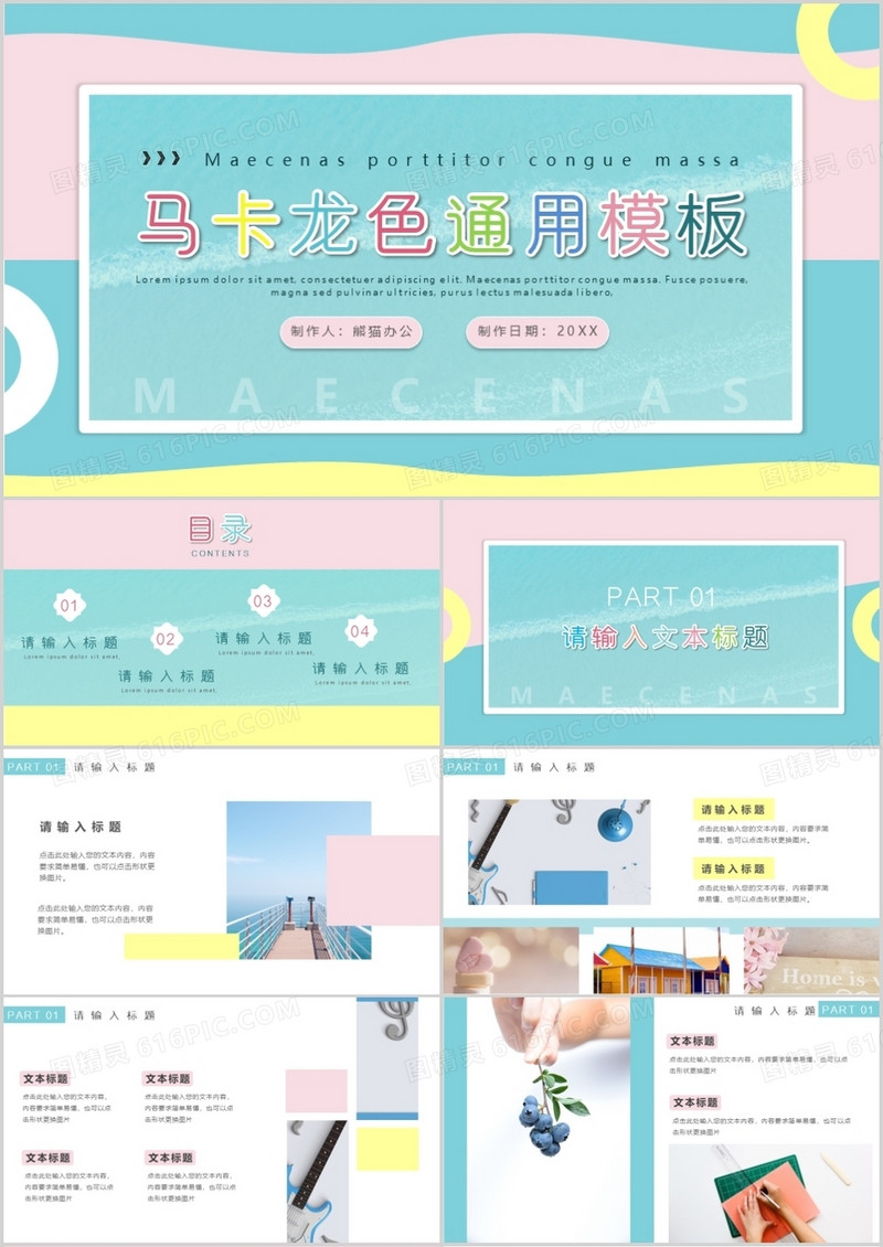 马卡龙色小清新工作概述通用PPT模板