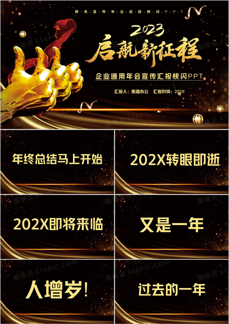 黑金聚能量再启航企业年会盛典快闪PPT模版