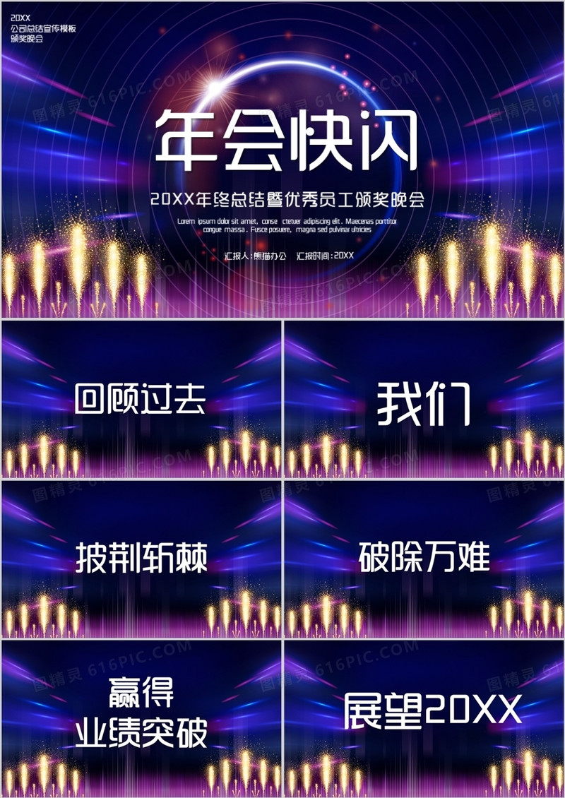 2022酷炫快闪年终宣传PPT模板