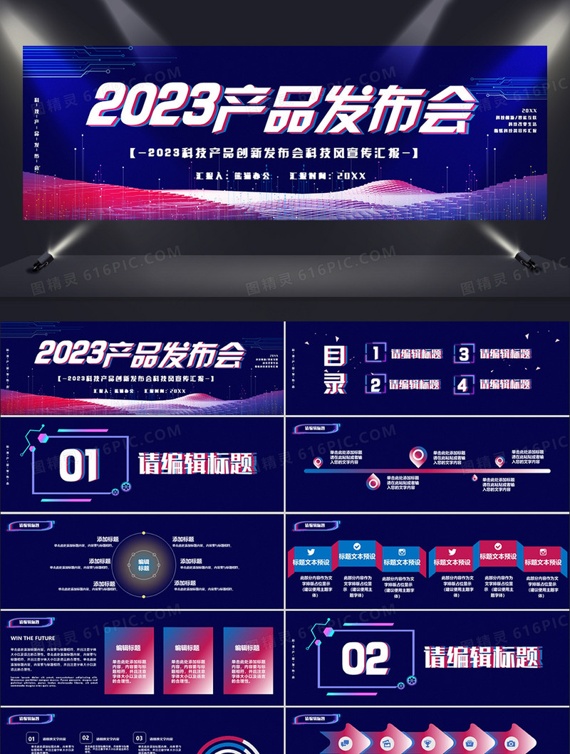 2023科技产品发布会通用PPT模板