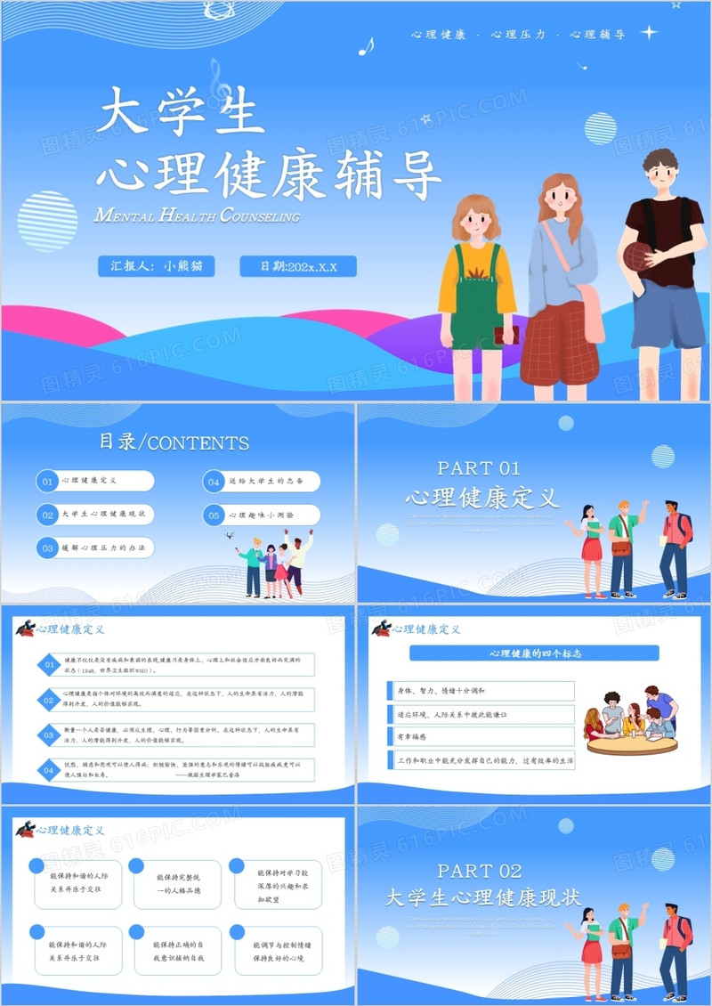 蓝色卡通风大学生心理健康辅导通用PPT模板