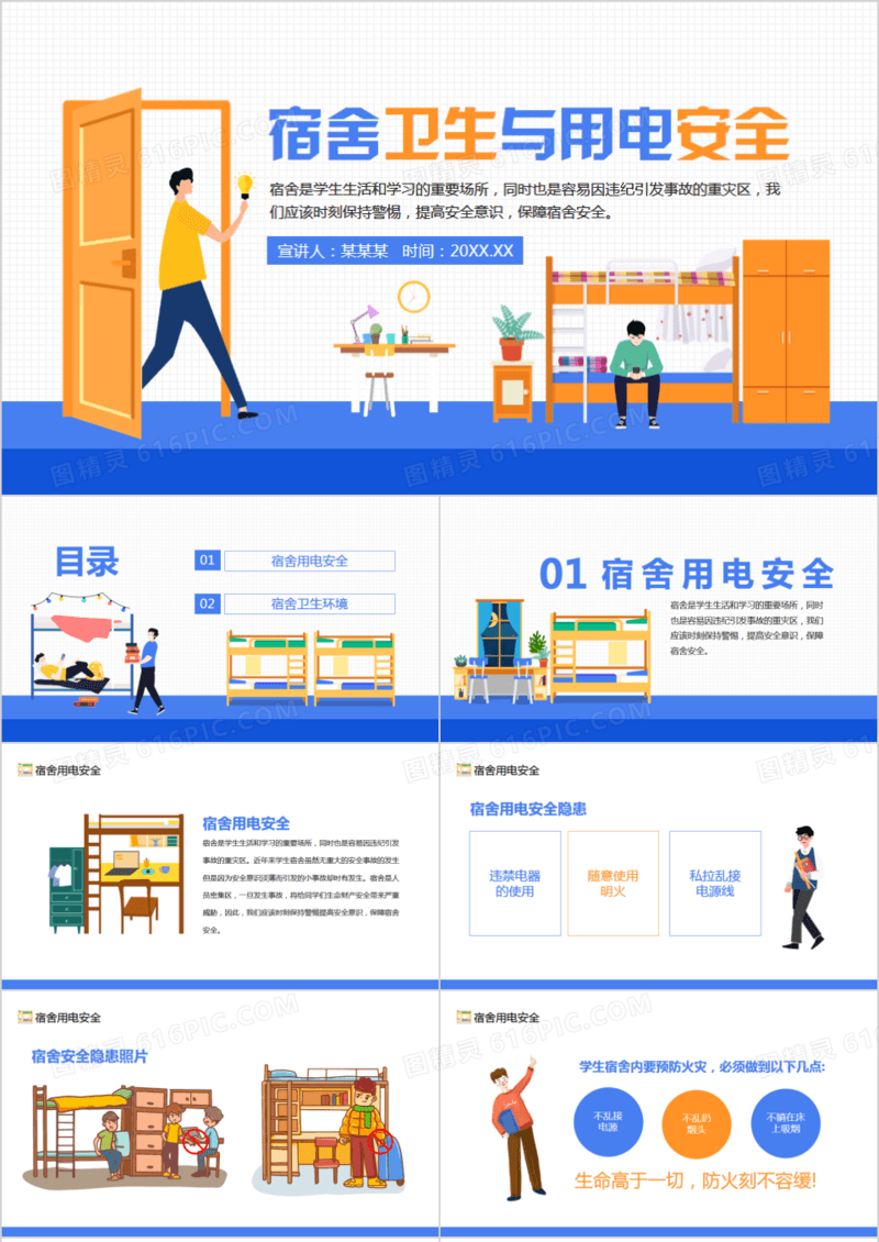 宿舍卫生与用电安全动态PPT