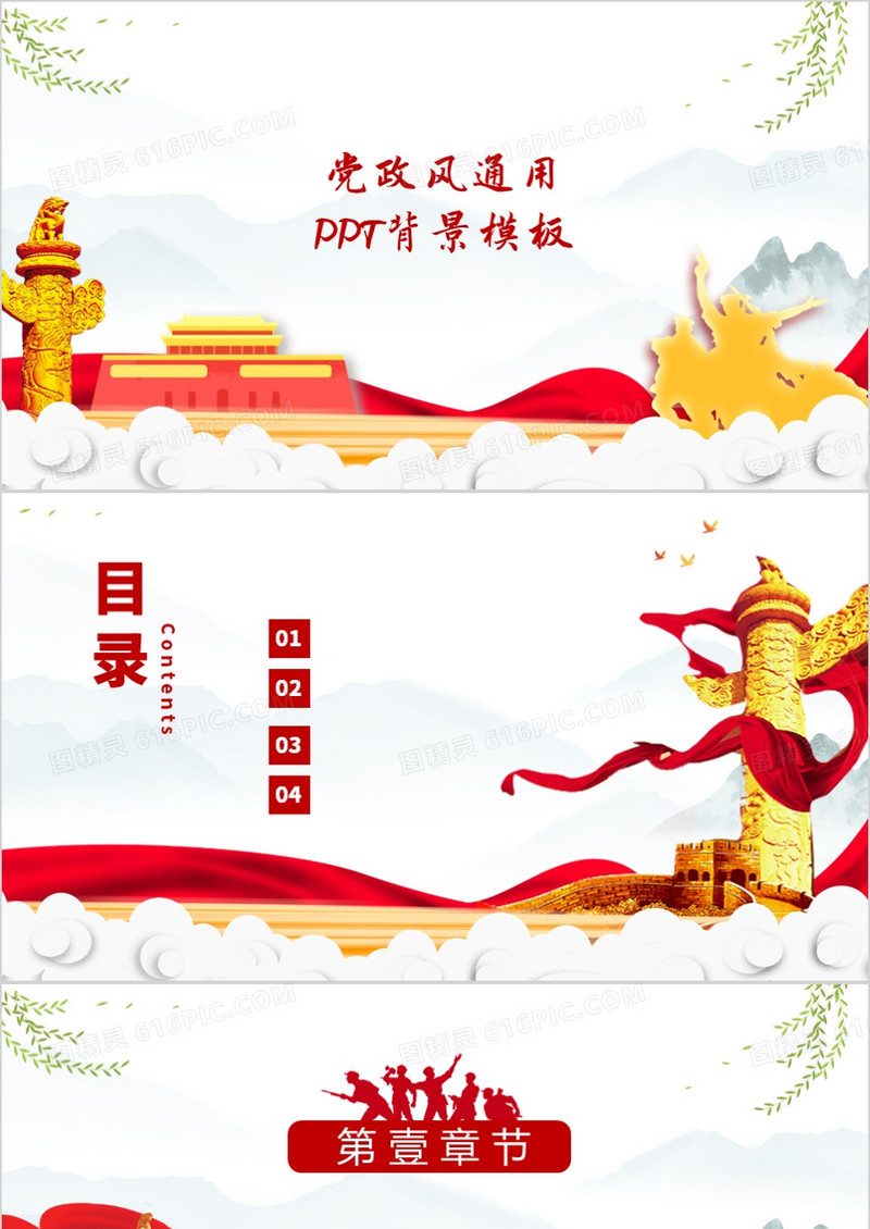 中国风党政通用PPT背景模板