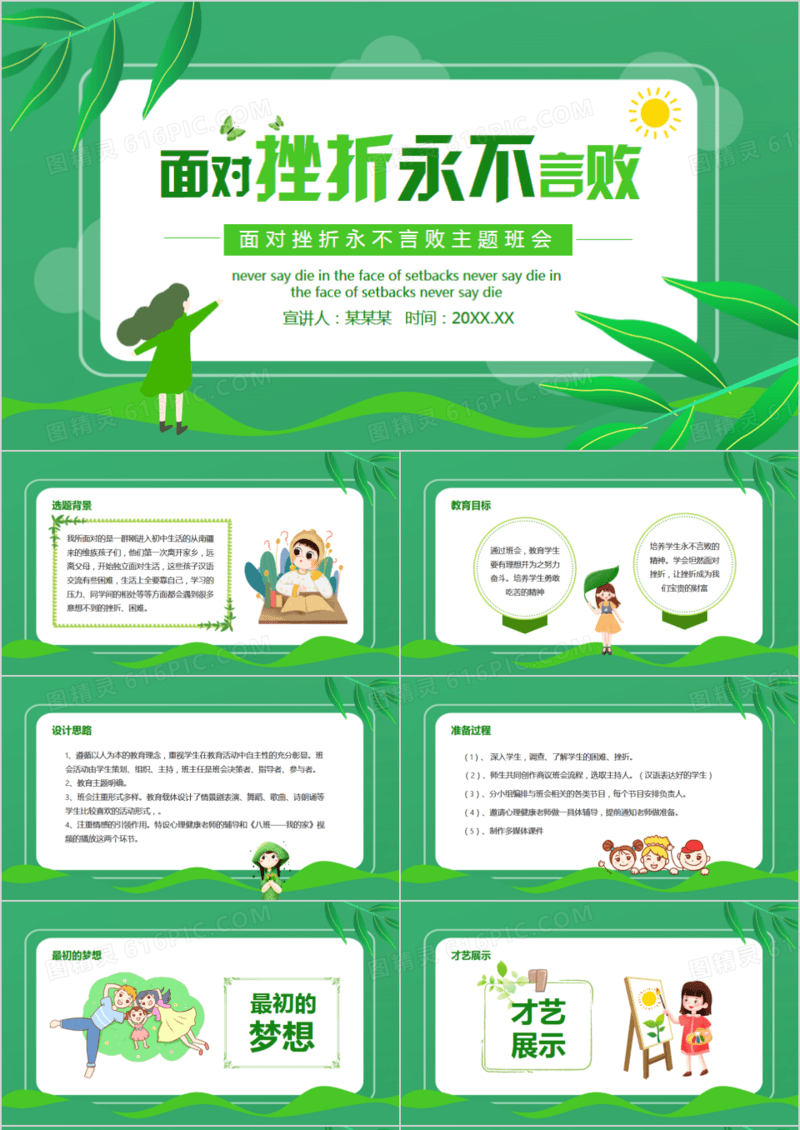 面对挫折永不言败主题班会动态PPT