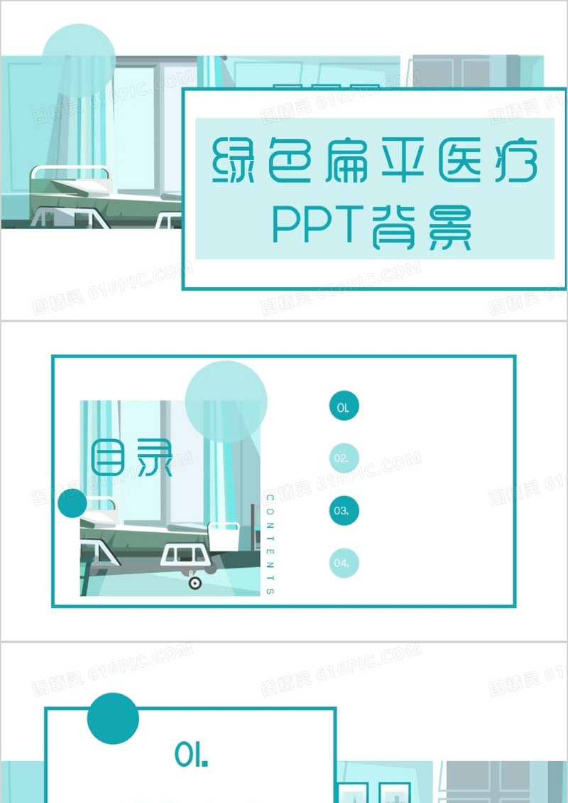 绿色扁平医疗PPT背景模板