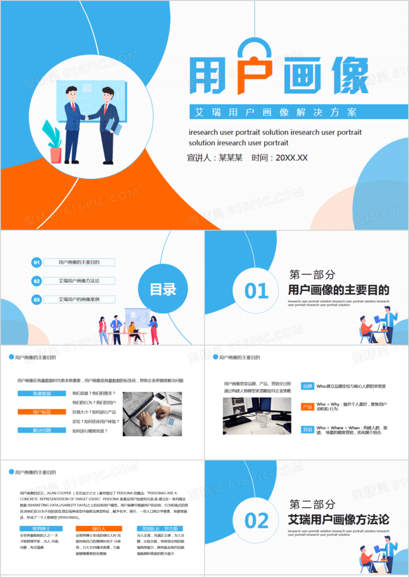 艾瑞用户画像解决方案动态PPT