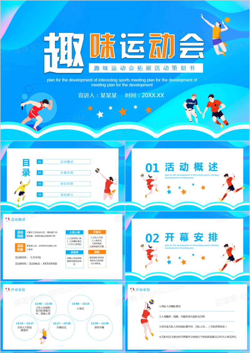 趣味运动会拓展活动策划书动态PPT