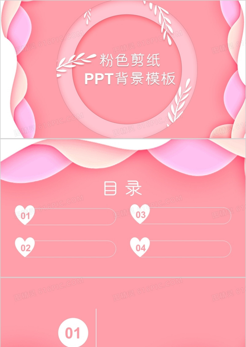 粉色剪纸风通用PPT背景模板