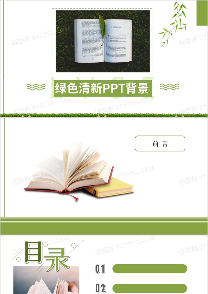 绿色清新PPT背景模板