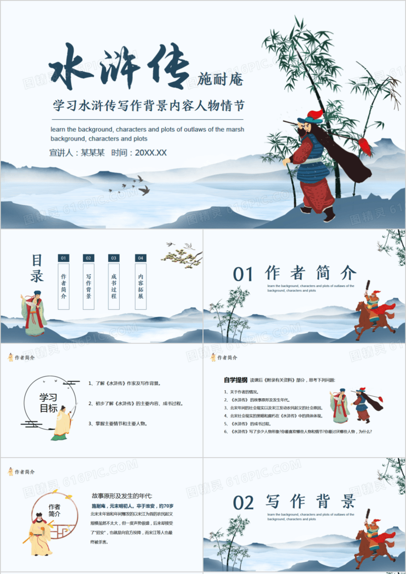 学习水浒传写作背景内容人物情节动态PPT