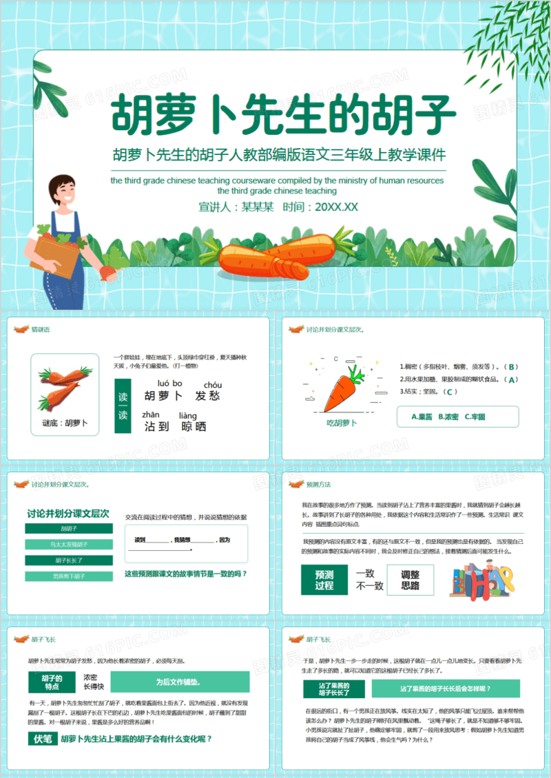 胡萝卜先生的胡子人教部编版语文三年级上教学课件动态PPT