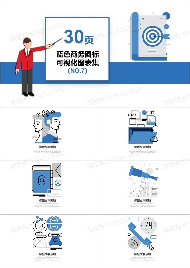 30页蓝色商务图标可视化图表集PPT模板