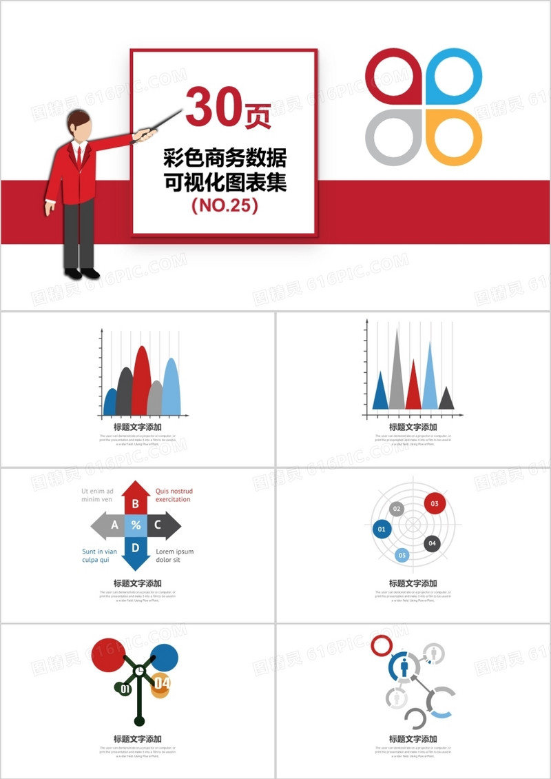 30页彩色商务数据可视化图表集PPT模板