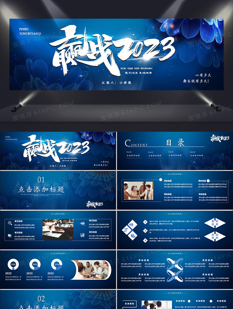 蓝色简约赢战2023通用PPT模板