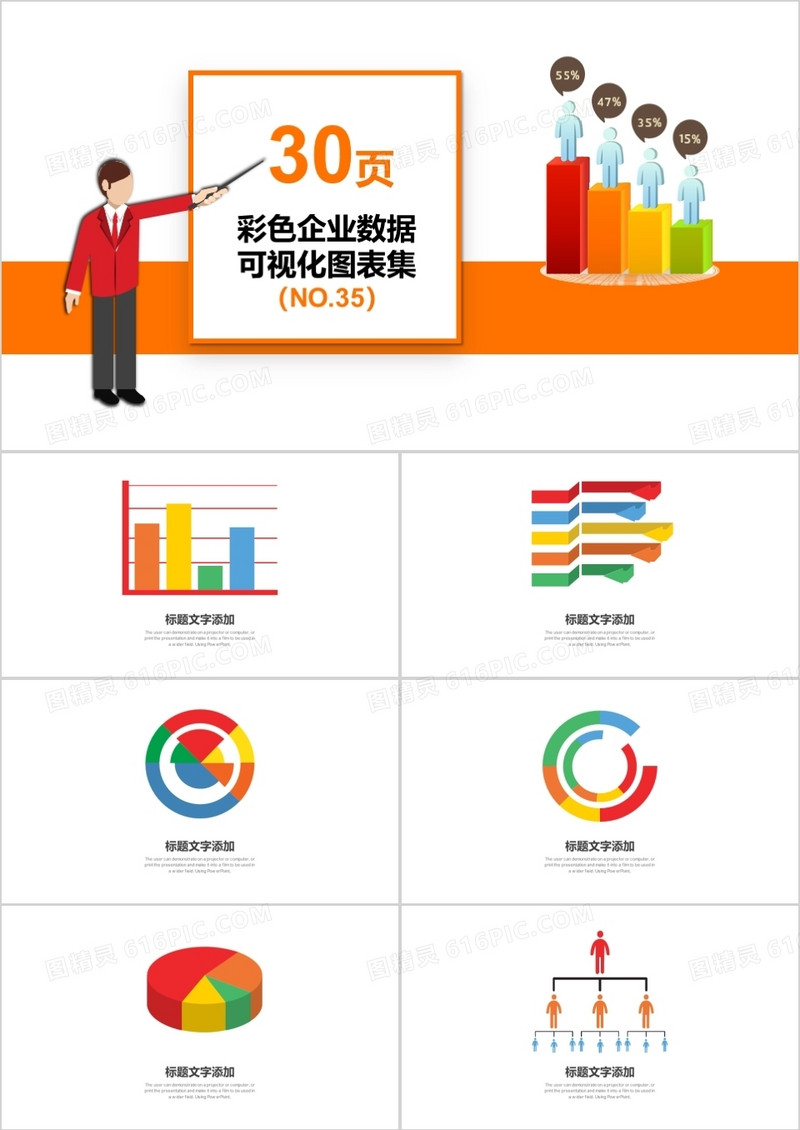 30页彩色企业数据可视化图表集PPT模板