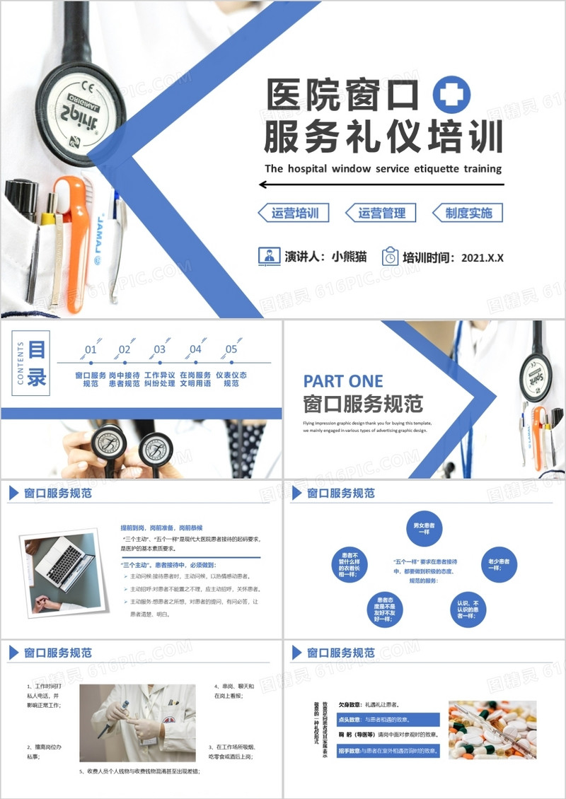 2021蓝色简约医院窗口服务礼仪培训PPT模板