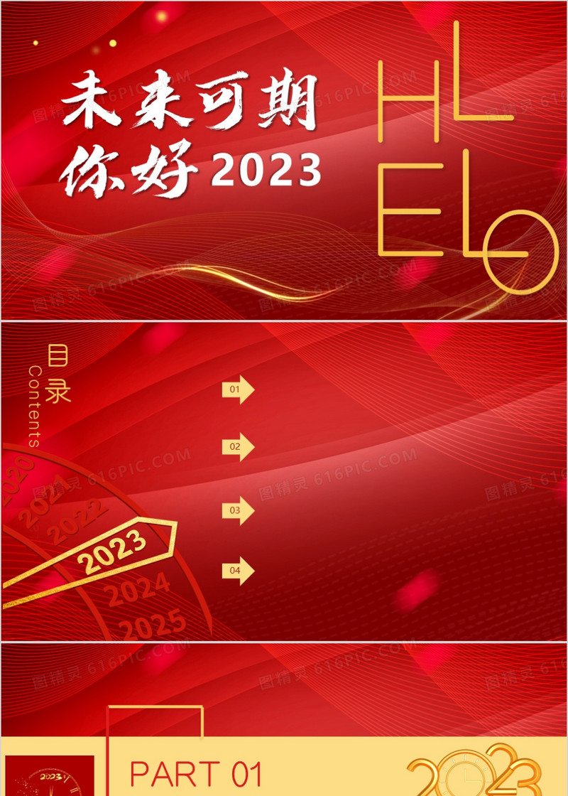 红色大气你好2023PPT背景模板