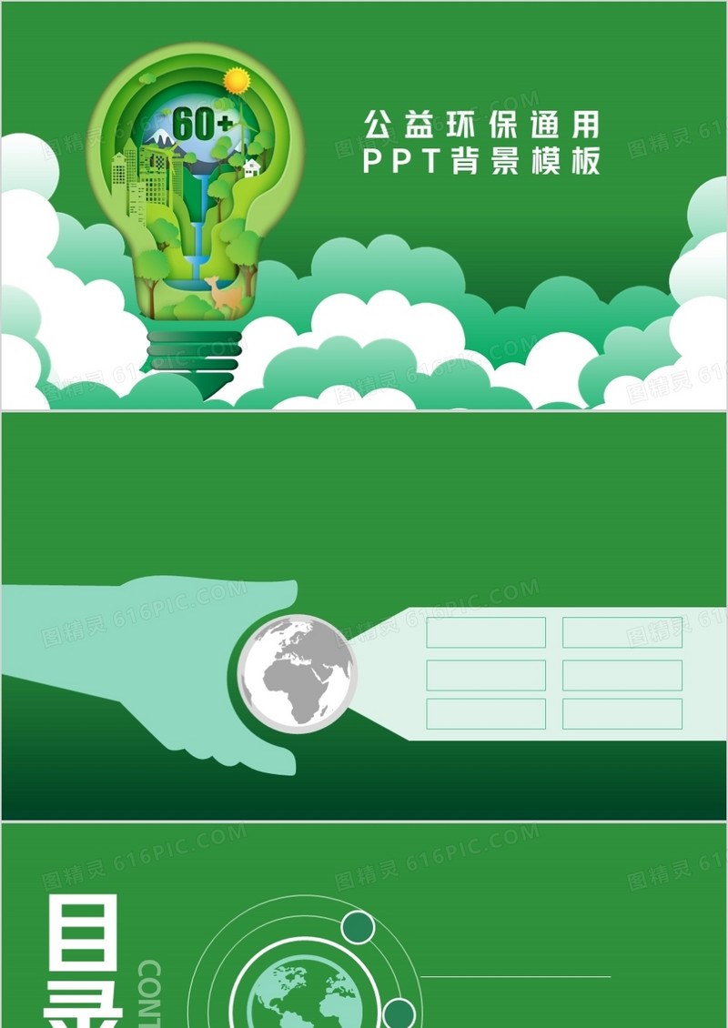 公益环保通用PPT背景模板