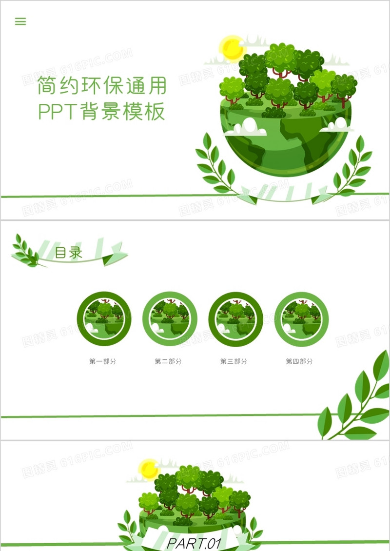 简约环保通用PPT背景模板