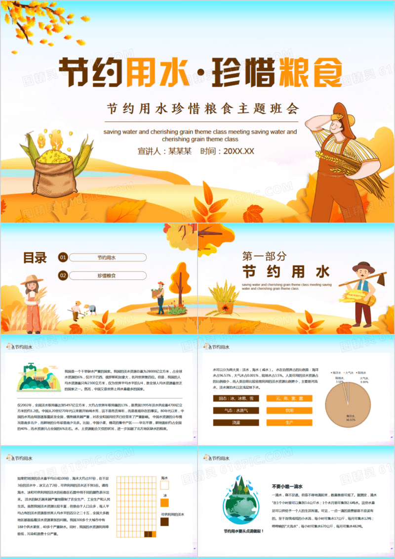 节约用水珍惜粮食主题班会动态PPT