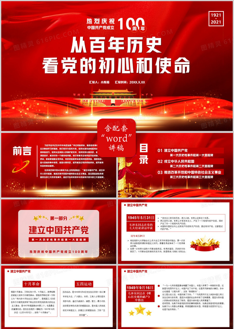 热烈庆祝中国共产党成立100周年从百年历史看党的初心和使命通用PPT模板