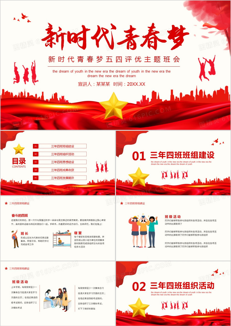 新时代青春梦五四评优主题班会动态PPT