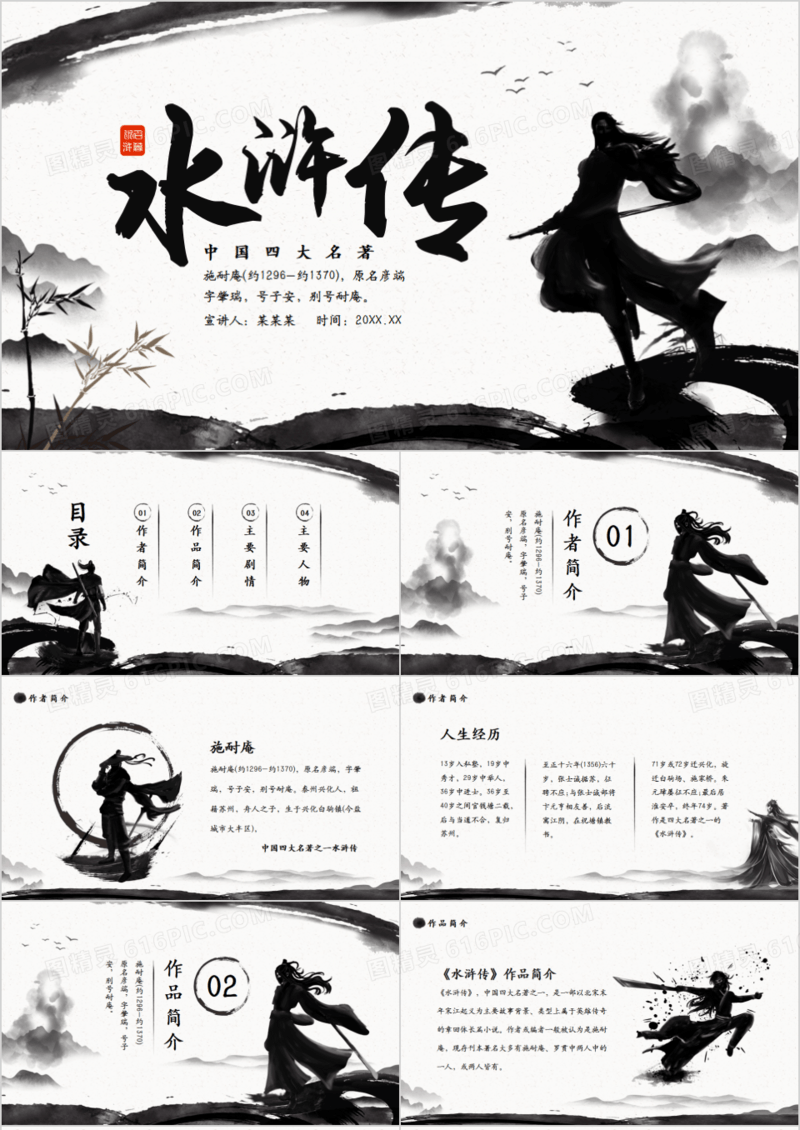 中国四大名著水浒传介绍动态PPT