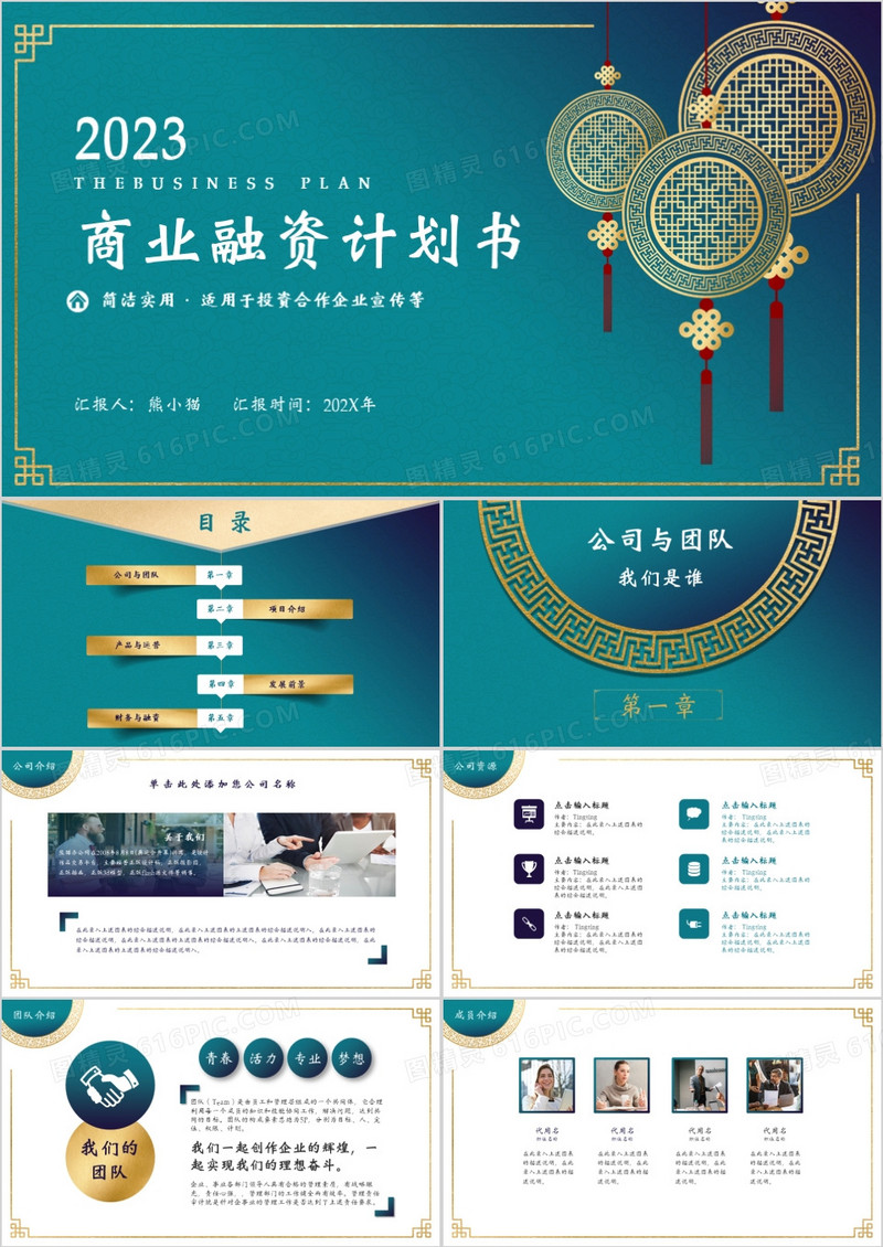 2023绿色简约商业融资计划PPT模板
