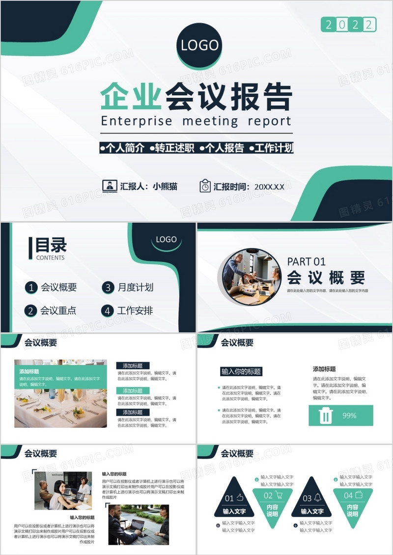 2022简约商务风公司企业会议报告PPT模板