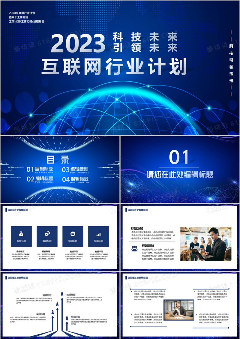 2023科技改变未来互联网行业工作总结PPT模板