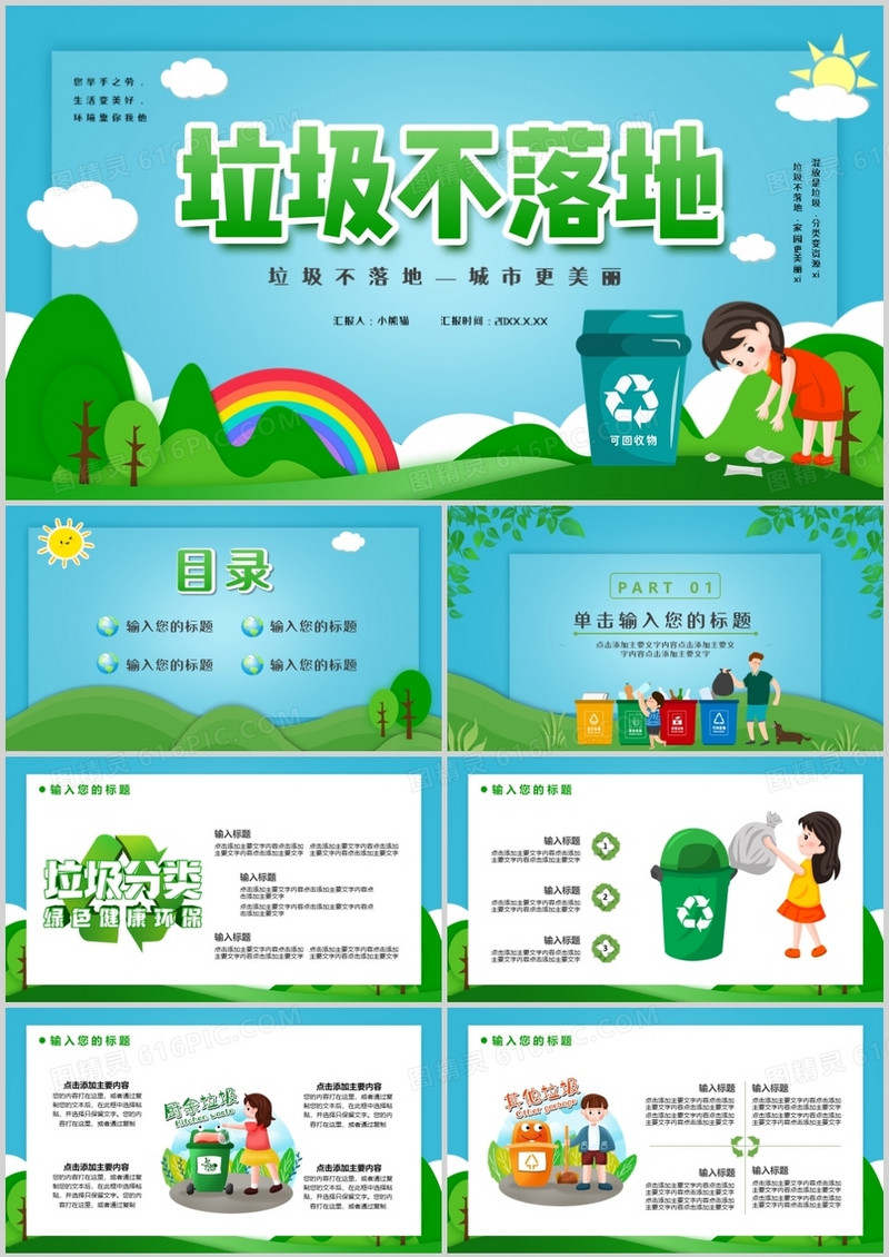 绿色卡通风垃圾不落地城市更美丽通用PPT模板