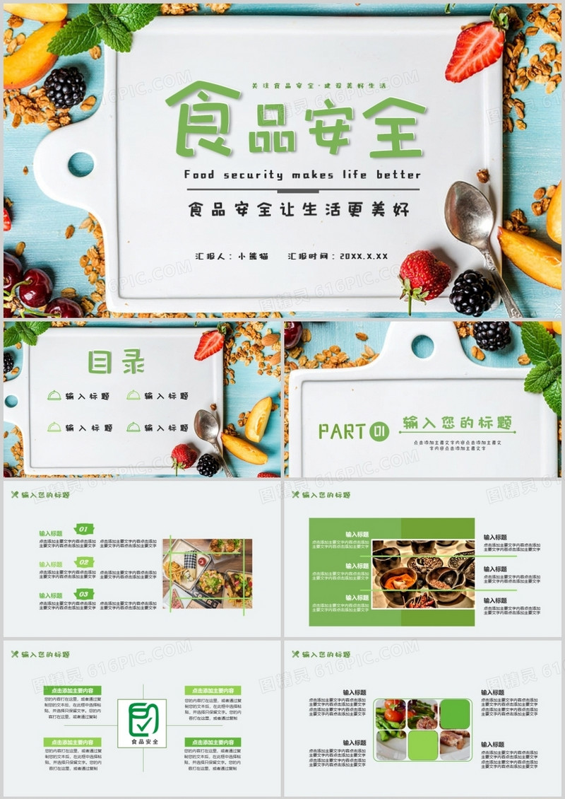 绿色小清新食品安全通用PPT模板