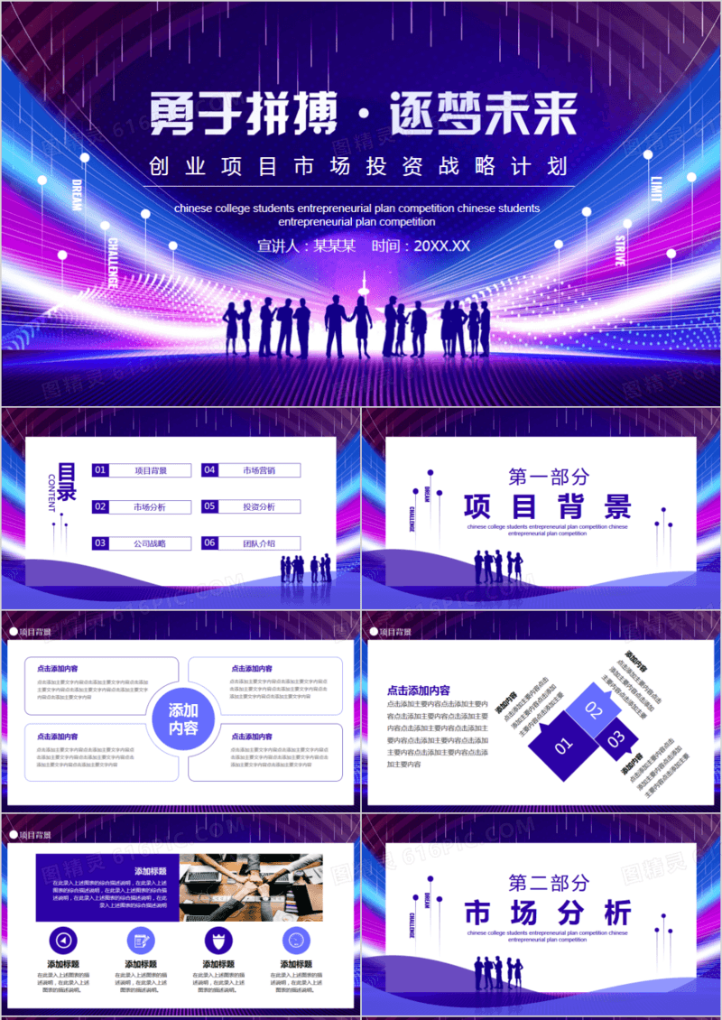 创业项目市场投资战略计划动态PPT