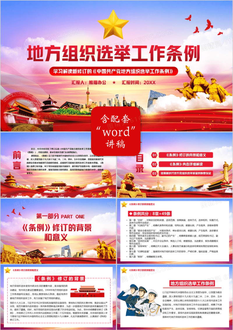 党政风学习解读地方组织选举工作条例PPT模板