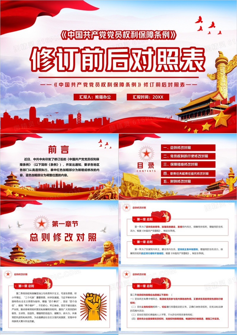 中国共产党党员权利保障条例前后对照表PPT模板