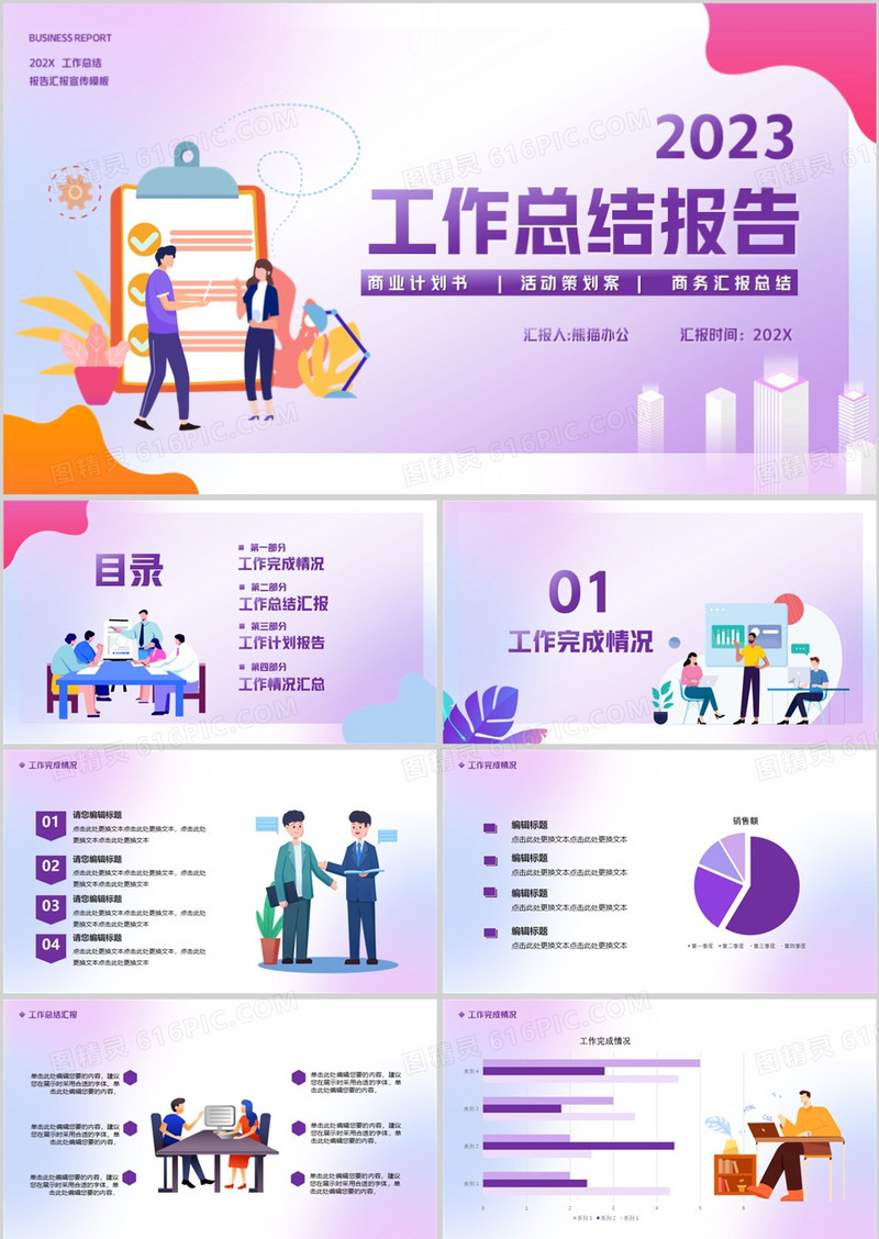 2023企业工作总结报告通用PPT模板