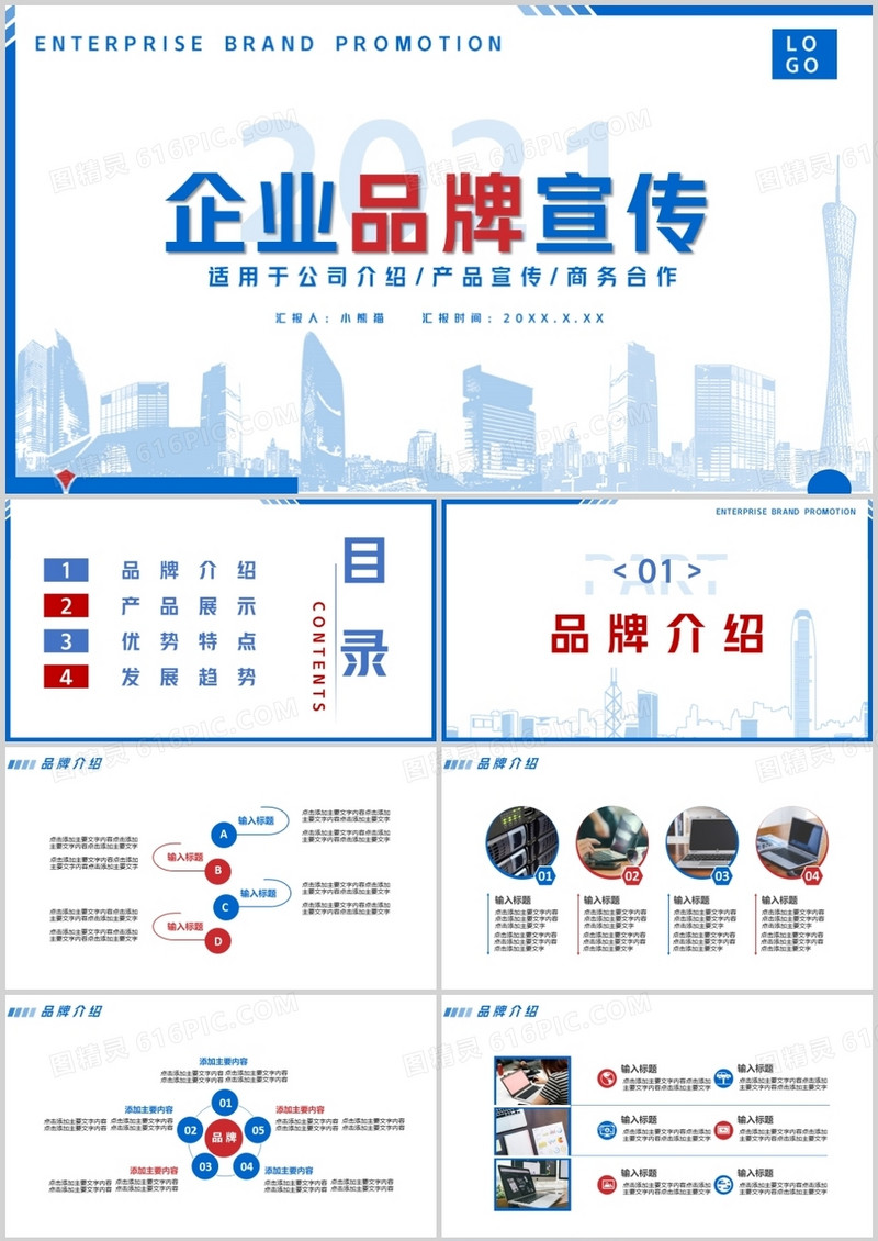 2021蓝色简约风企业品牌宣传通用PPT模板