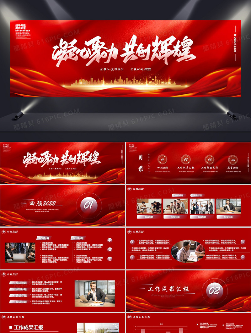 红色大气凝心聚力共创辉煌企业年终总结PPT模板