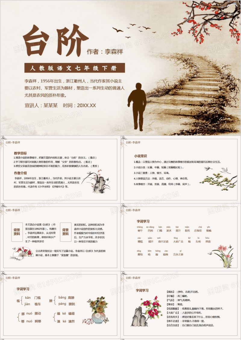 人教版语文七年级下册台阶动态PPT