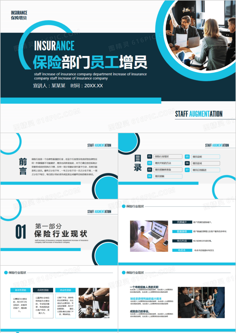 保险部门员工增员动态PPT