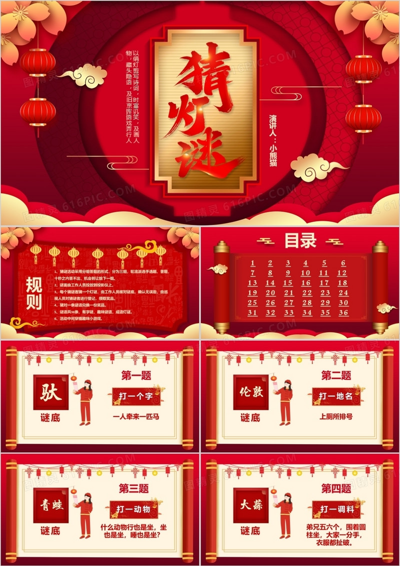 2021中国风喜庆猜灯谜灯谜题目PPT模板