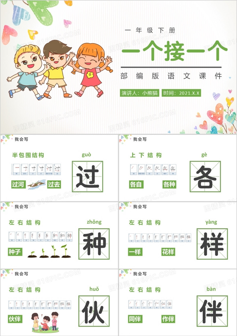 部编版一年级语文下册一个接一个课件PPT模板