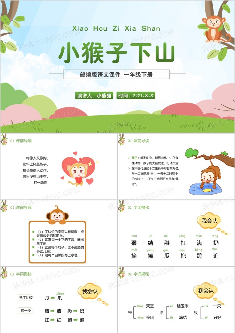 部编版一年级语文下册小猴子下山课件PPT模板