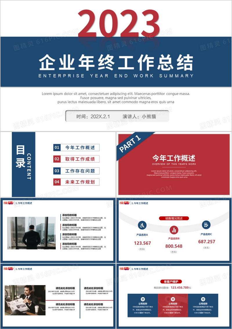 2023红蓝商务企业年终总结PPT模板