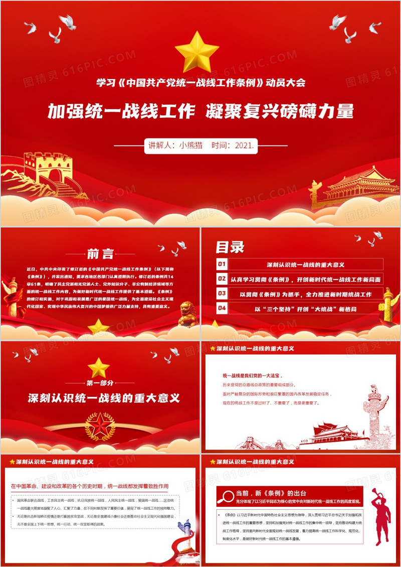 学习贯彻中国共产党统一战线工作条例动员大会PPT模板