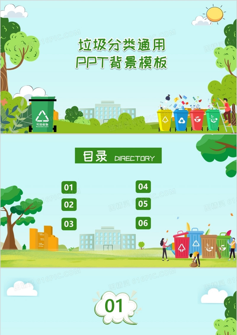 垃圾分类通用PPT背景模板
